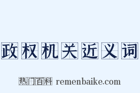 政权机关近义词是什么意思的图片